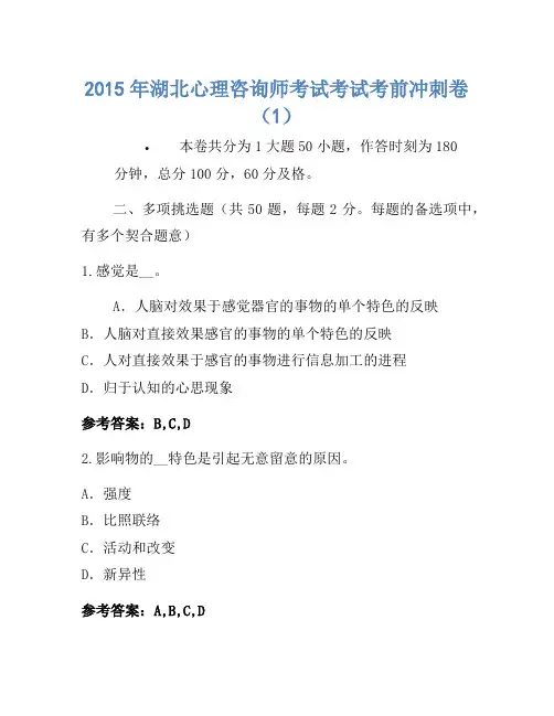 2015年湖北心理咨询师考试考试考前冲刺卷(1)