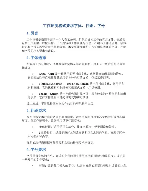 工作证明格式要求字体 行距 字号