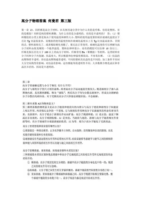 高分子物理答案 何曼君第三版