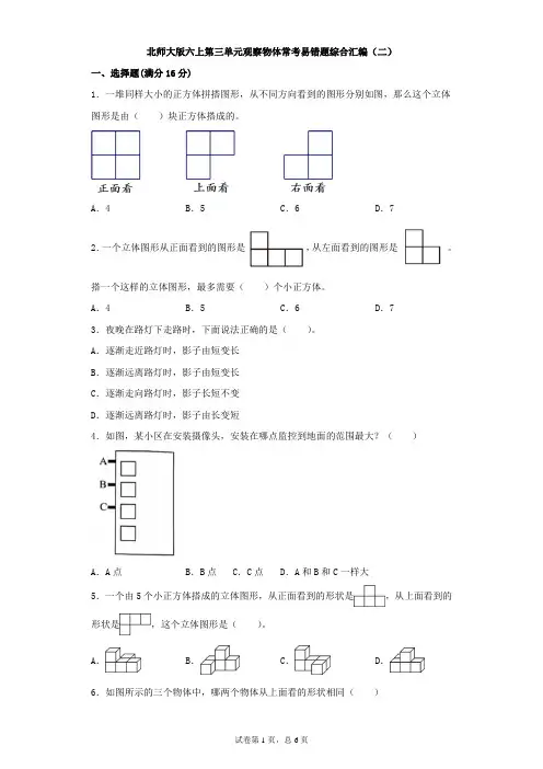 北师大版数学六年级上册 第三单元 观察物体 常考易错题综合汇编(二)(含答案)