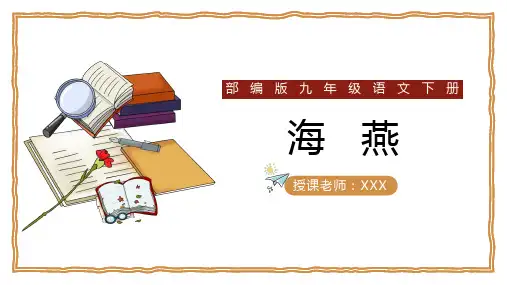 初中语文部编版九年级下册《4海燕》PPT课件