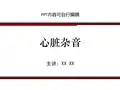 心脏杂音ppt精品课程课件讲义