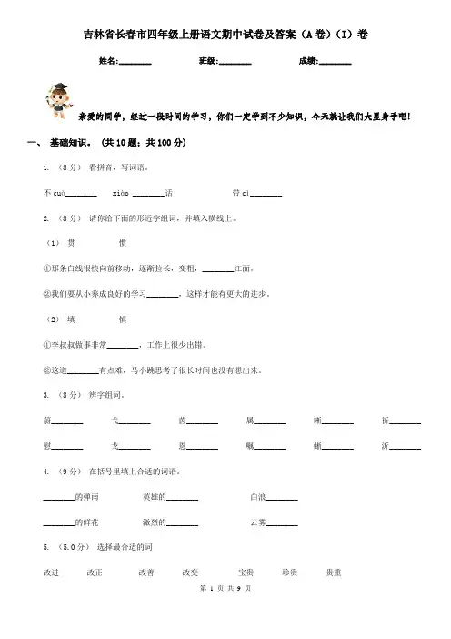 吉林省长春市四年级上册语文期中试卷及答案(A卷)(I)卷