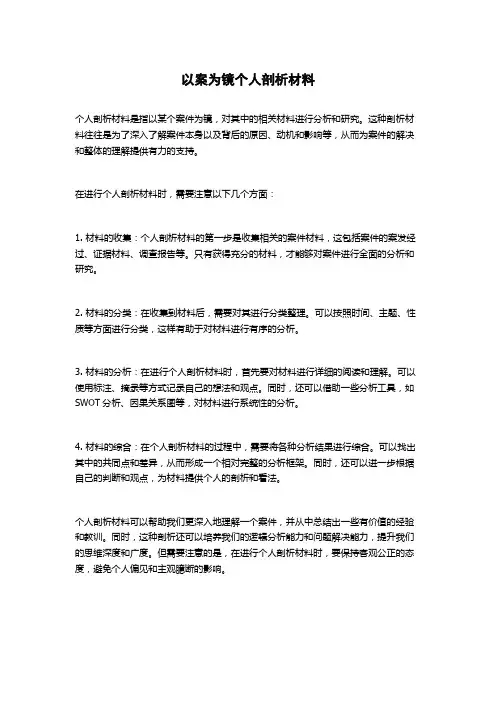 以案为镜个人剖析材料