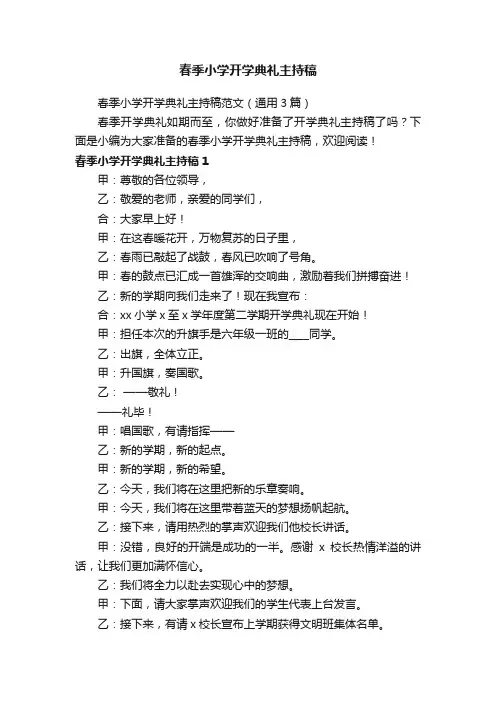 春季小学开学典礼主持稿范文（通用3篇）