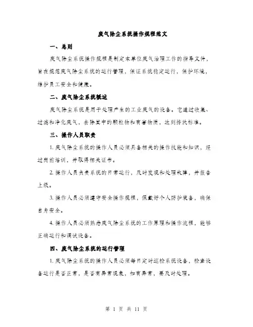 废气除尘系统操作规程范文