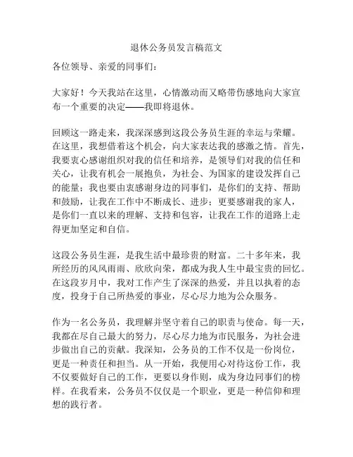 退休公务员发言稿范文