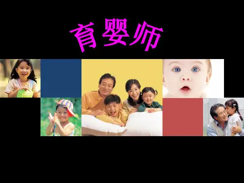 五级育婴员-ppt课件 218页PPT文档