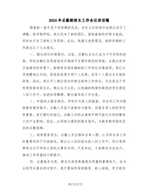 2024年后勤副校长工作会议讲话稿（三篇）