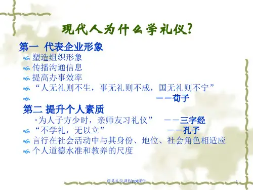 商务礼仪课程ppt课件
