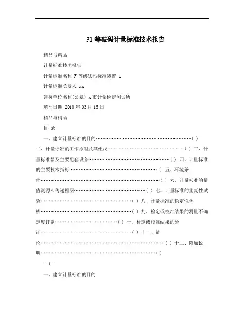 F1等砝码计量标准技术报告