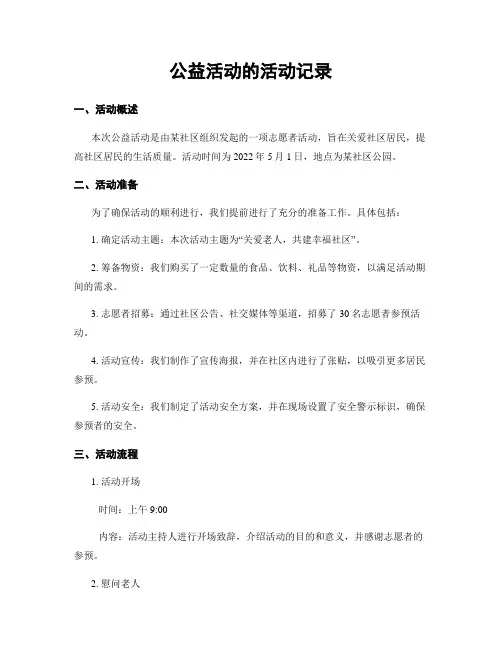 公益活动的活动记录