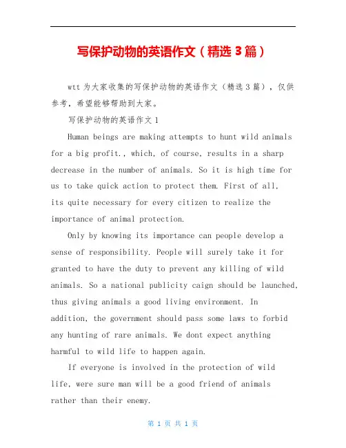 写保护动物的英语作文(精选3篇)