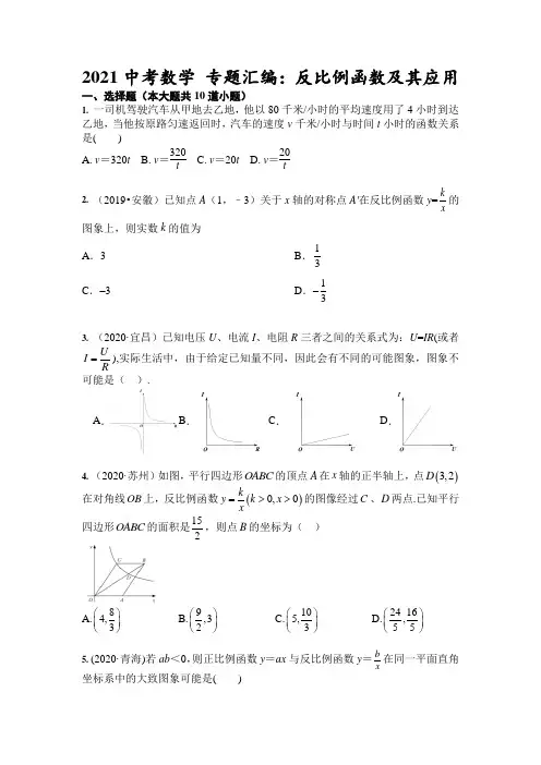 2021年中考数学 专题汇编：反比例函数及其应用(含答案)