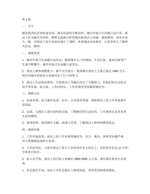 暑假实践调研报告清洁工(2篇)