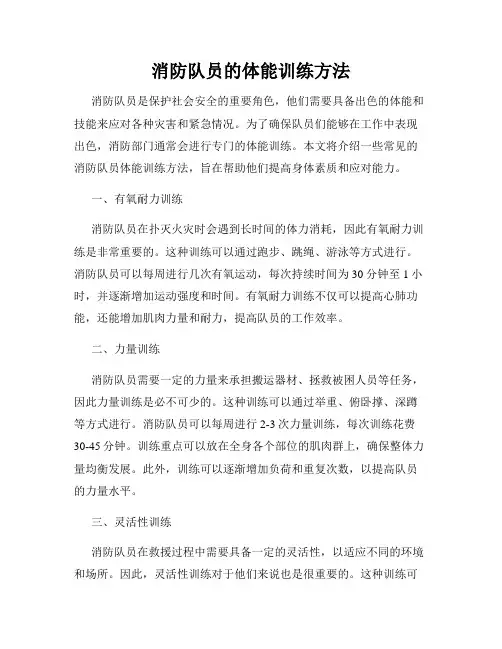 消防队员的体能训练方法