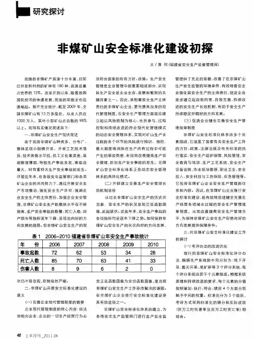 非煤矿山安全标准化建设初探