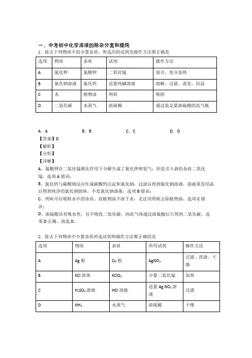 2020-2021备战中考化学知识点过关培优易错试卷训练∶溶液的除杂分离和提纯附答案