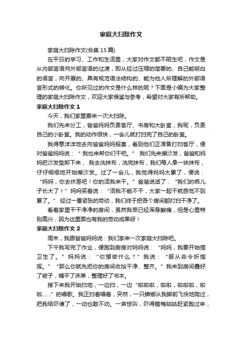 家庭大扫除作文（合集15篇）