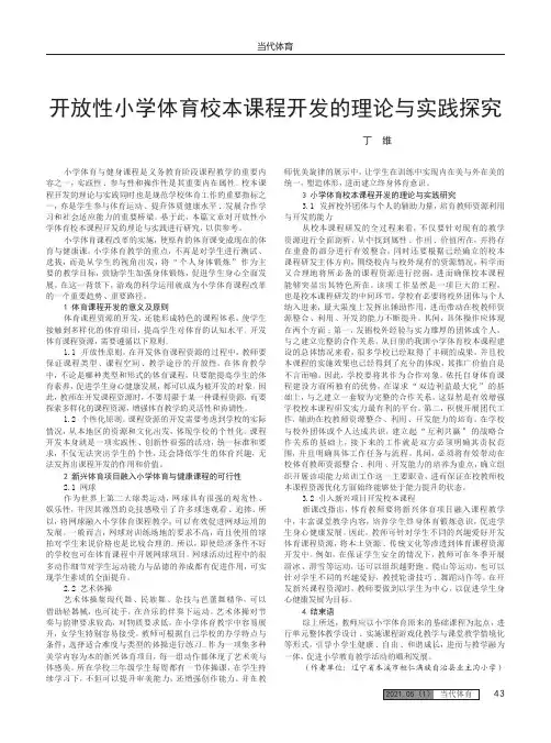 开放性小学体育校本课程开发的理论与实践探究