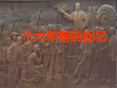 六年级下语文课件-11 十六年前的回忆-人教部编版(共24张PPT)【推荐】