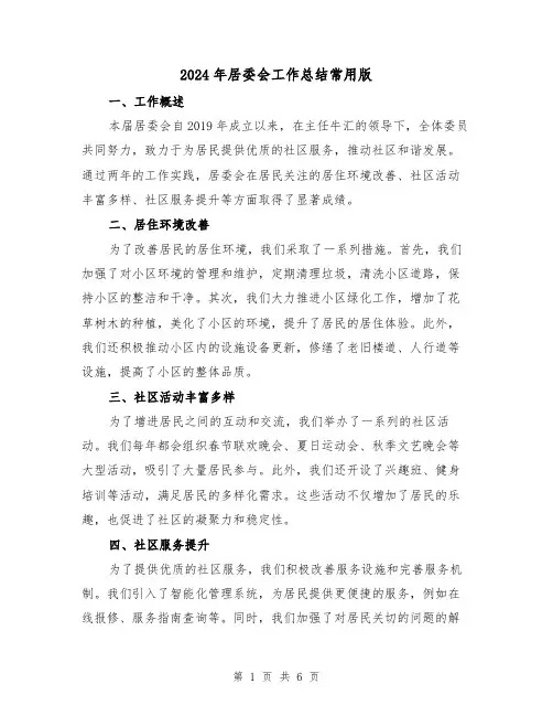 2024年居委会工作总结常用版（三篇）