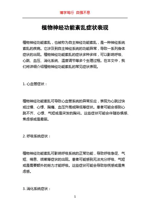 植物神经功能紊乱症状表现