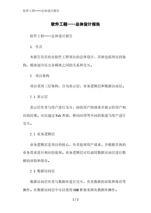 软件工程——总体设计报告精简版范文