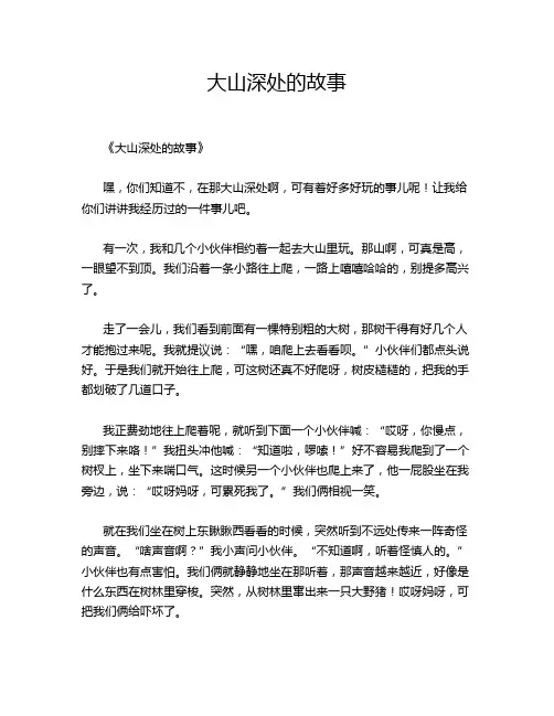 大山深处的故事