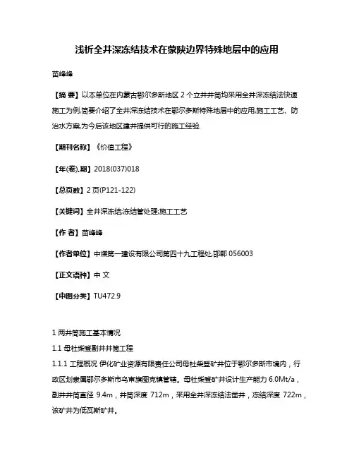 浅析全井深冻结技术在蒙陕边界特殊地层中的应用