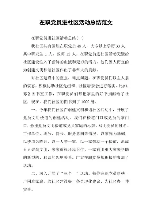在职党员进社区活动总结范文