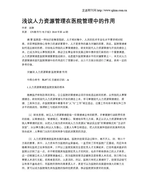 浅议人力资源管理在医院管理中的作用