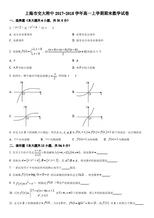2017-2018学年上海市交通大学附属中学高一上学期期末考数学试卷含详解
