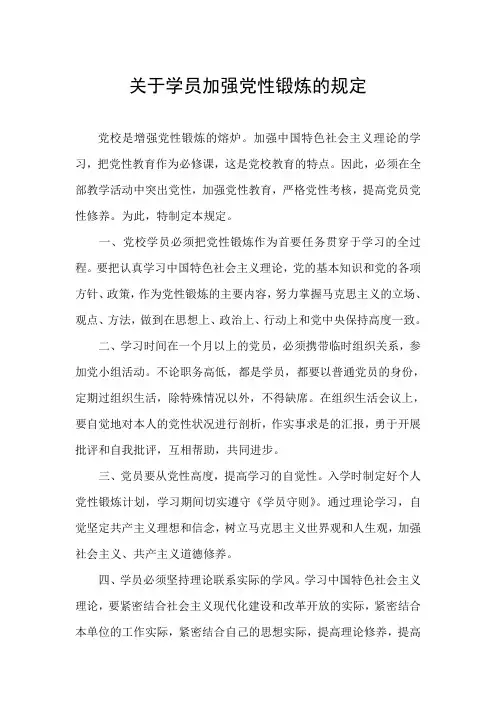 关于学员加强党性锻炼的规定