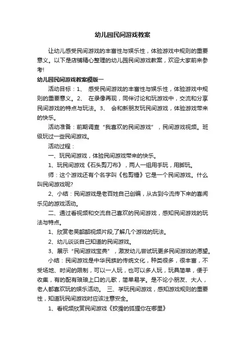 幼儿园民间游戏教案