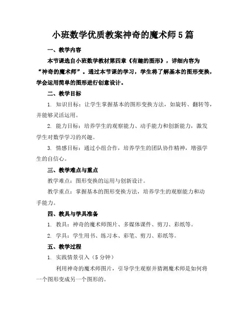 小班数学优质教案神奇的魔术师5篇