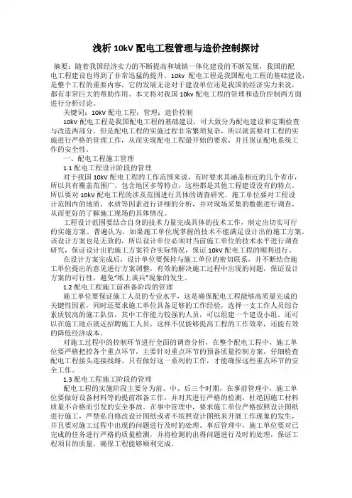 浅析10kV配电工程管理与造价控制探讨