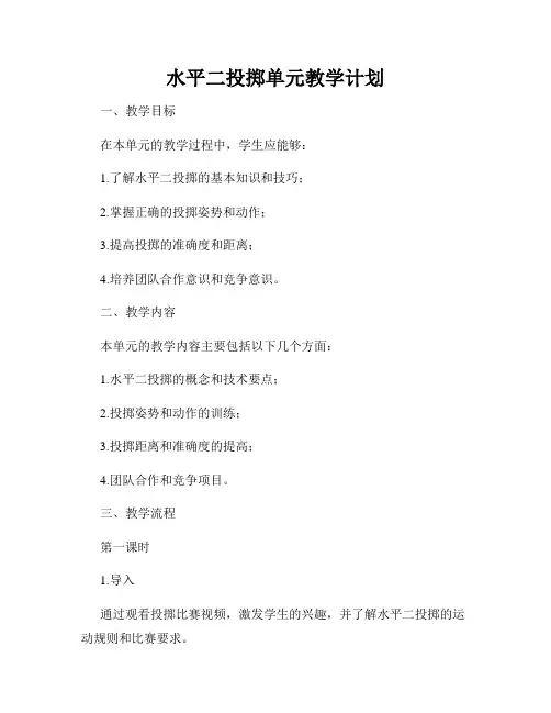 水平二投掷单元教学计划