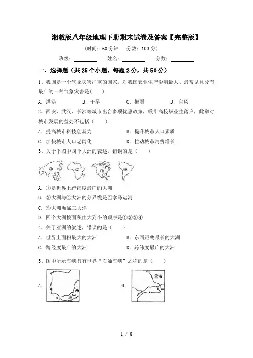 湘教版八年级地理下册期末试卷及答案【完整版】