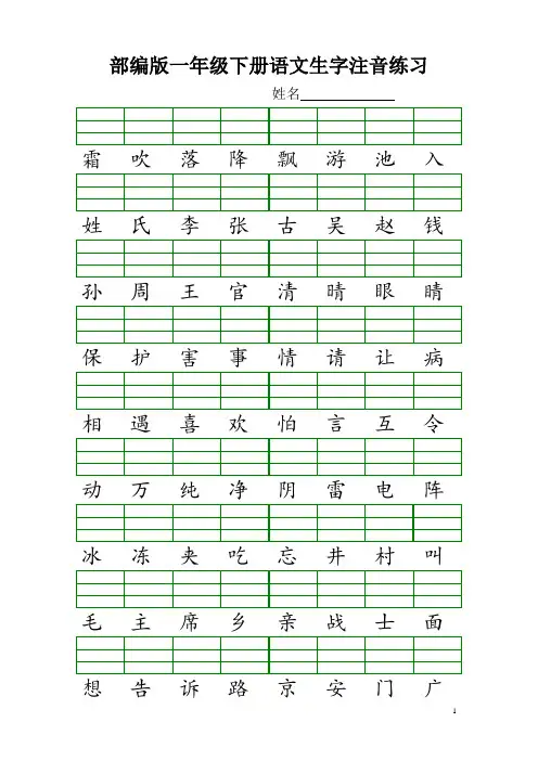 部编版一年级下册语文生字注音练习