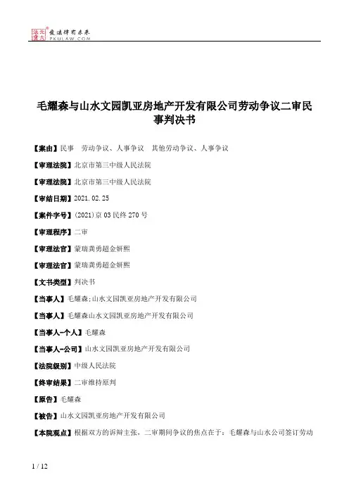 毛耀森与山水文园凯亚房地产开发有限公司劳动争议二审民事判决书