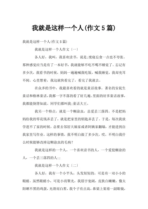 我就是这样一个人(作文5篇)