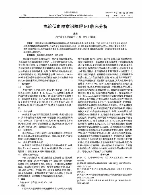急诊低血糖意识障碍90临床分析