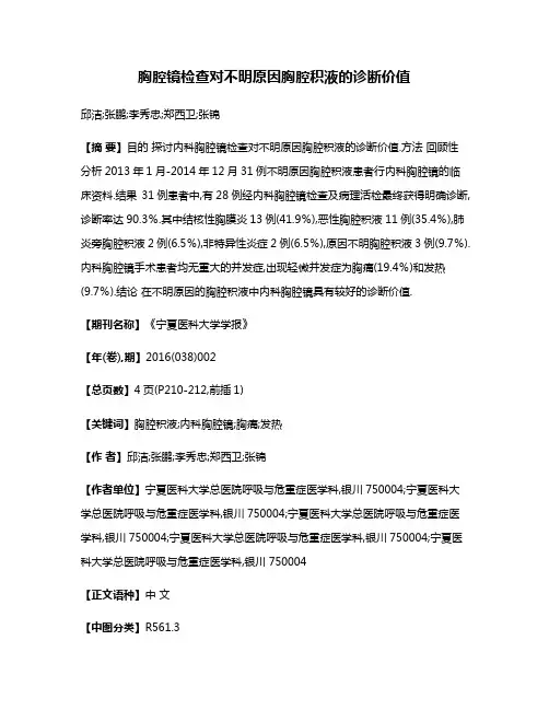 胸腔镜检查对不明原因胸腔积液的诊断价值