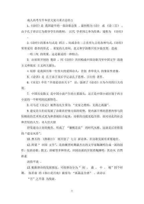 精选成人高考专升本语文复习重点总结