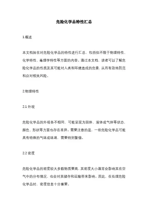 危险化学品特性汇总