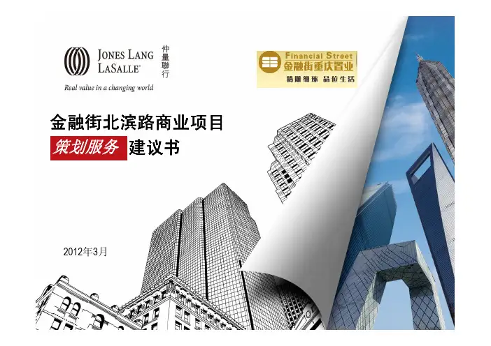仲量联行2012年重庆金融街北滨路商业项目策划服务务建议书 60P