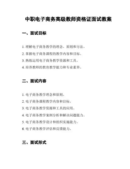 中职电子商务高级教师资格证面试教案