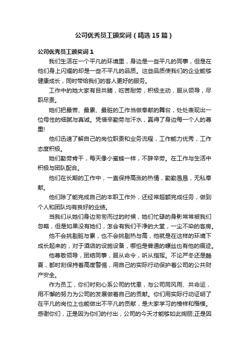 公司优秀员工颁奖词（精选15篇）