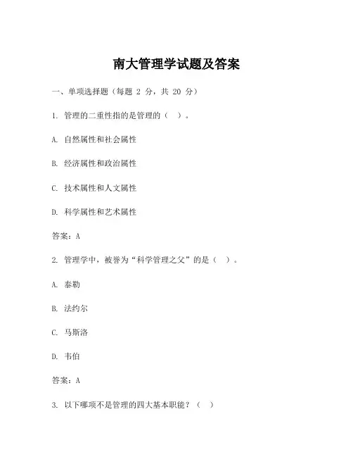 南大管理学试题及答案